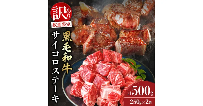 【ふるさと納税】訳あり 数量限定 黒毛和牛 サイコロステーキ 計500g 牛肉 ビーフ 国産 焼肉 ディナー 晩ご飯 食品 おかず 小分け おすすめ バーベキュー 鉄板焼き カレー シチュー 煮込み料理 お取り寄せ グルメ 高級 贅沢 ご褒美 おすそ分け 冷凍 宮崎県 日南市 送料無料