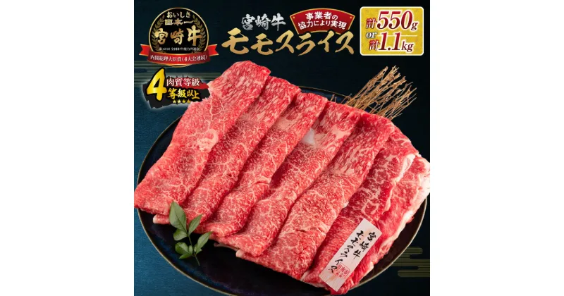 【ふるさと納税】数量限定 宮崎牛 モモスライス 1.1kg 550g 牛肉 赤身 国産 すき焼き しゃぶしゃぶ 牛丼 焼肉 BBQ バーベキュー 鉄板焼き 人気 おすすめ 高級 ミヤチク ギフト プレゼント 贈り物 贈答 お祝い 配送月が選べる 宮崎県 日南市 送料無料 レビューキャンペーン