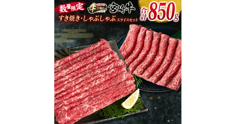 【ふるさと納税】数量限定 宮崎牛 すき焼き しゃぶしゃぶ スライス セット 合計850g 牛肉 ビーフ 黒毛和牛 国産 ブランド牛 赤身肉 食品 うで もも うす切り 食べ比べ A4ランク 4等級以上 おすすめ ご褒美 お祝い 記念日 おかず お取り寄せ グルメ 宮崎県 日南市 送料無料