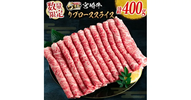 【ふるさと納税】数量限定 5等級 宮崎牛 リブロース スライス 計400g 牛肉 ビーフ 黒毛和牛 ミヤチク 国産 ブランド牛 すき焼き しゃぶしゃぶ おかず 食品 高級 ご褒美 お祝 記念日 お返し お取り寄せ グルメ お土産 ギフト 贈り物 贈答 プレゼント 宮崎県 日南市 送料無料