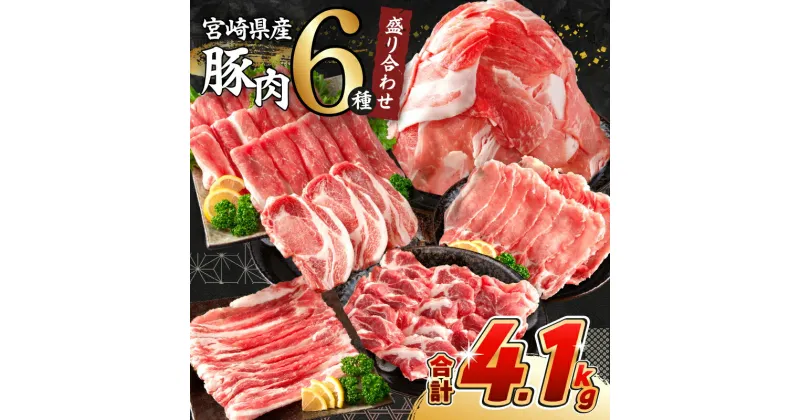 【ふるさと納税】《肉ランキングTOP10入》選べる配送月 数量限定 豚肉 6種 盛り合わせ セット 合計4.1kg 豚 小分け 豚バラ 豚ロース 豚こま 国産 食品 人気 おかず 焼肉 しゃぶしゃぶ 豚丼 食べ比べ 料理に大活躍 使い勝手抜群 ミヤチク 送料無料 レビューキャンペーン