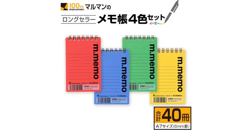 【ふるさと納税】マルマン ロングセラー メモ帳 4色 セット 合計40冊 雑貨 文房具 ノート 国産 日用品 画用紙 事務用品 筆記用具 イラスト 絵画 自由帳 おえかき帳 スケジュール帳 スケッチブック ビジネスノート 議事録 オフィス 便利 人気 おすすめ 宮崎県 日南市 送料無料