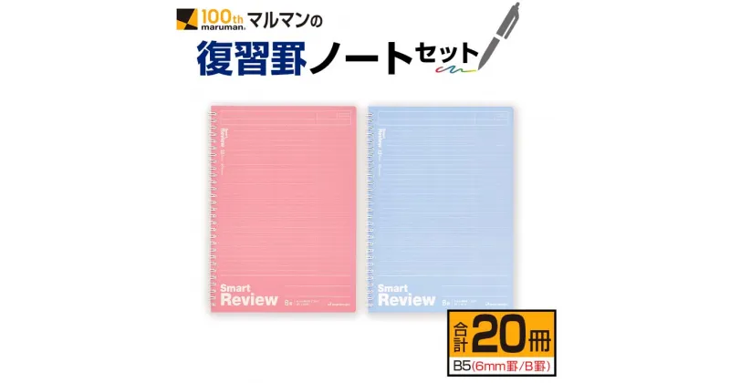 【ふるさと納税】マルマン 復習罫 ノート セット 6mm 罫/B罫 合計20冊 雑貨 文房具 メモ帳 イラスト 自由帳 勉強 学習 授業 宿題 自学 事務用品 筆記用具 便利 スクラップブッキング ビジネス 人気 おすすめ 国産 贈り物 贈答品 ギフト 記録 議事録 宮崎県 日南市 送料無料