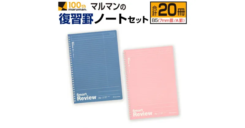 【ふるさと納税】マルマン 復習 罫 ノート セット 7mm罫 A罫 合計20冊 B5 雑貨 文房具 メモ帳 イラスト 自由帳 勉強 学習 宿題 自学 事務用品 筆記用具 便利 人気 おすすめ スクラップブッキング スケジュール帳 議事録 ビジネス 国産 贈り物 宮崎県 日南市 送料無料