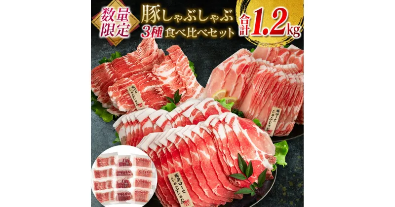 【ふるさと納税】数量限定 豚肉 しゃぶしゃぶ 3種 食べ比べ セット 合計1.2kg ミヤチク 国産 ポーク 豚ロース 豚バラ 真空パック 個包装 おかず 弁当 おつまみ 食品 おすすめ 焼肉 冷しゃぶ 贅沢 お祝 記念日 詰め合わせ お取り寄せ おすそ分け 宮崎県 日南市 送料無料