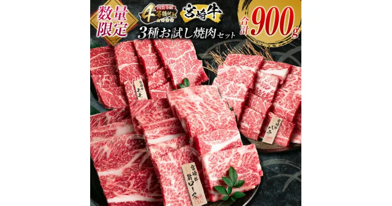 【ふるさと納税】お試し焼肉セット!! 数量限定 宮崎牛 3種 焼肉 小分け セット 合計900g 牛肉 ビーフ 肩ロース バラ モモ 黒毛和牛 ミヤチク 国産 ブランド牛 食品 高級 ご褒美 贅沢 バーベキュー BBQ 鉄板焼き お祝い 詰め合わせ おかず おすすめ 宮崎県 日南市 送料無料