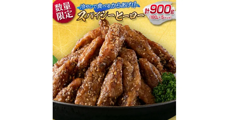 【ふるさと納税】数量限定 スパイシーヒーロー 計900g 鶏肉 チキン 惣菜 国産 おかず お弁当 おつまみ おやつ 夜食 簡単調理 冷凍 食品 加工品 から揚げ 手羽中 ご褒美 お土産 戸村本店 オリジナル ギフト 贈り物 プレゼント 贈答 個包装 自然解凍 宮崎県 日南市 送料無料