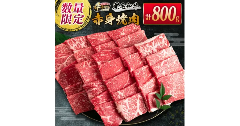 【ふるさと納税】数量限定 黒毛和牛 赤身 焼肉 計800g 牛肉 ビーフ 国産 ミヤチク 食品 4等級以上 ウデ モモ BBQ バーベキュー 贈り物 贈答 鉄板焼き おかず お弁当 おつまみ おすすめ 高級 ご褒美 お祝 記念日 お取り寄せ ギフト おすそ分け 宮崎県 日南市 送料無料