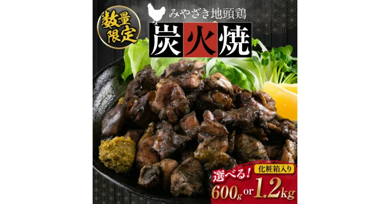 【ふるさと納税】数量限定 みやざき地頭鶏 炭火焼 600g 1.2kg 化粧箱入り 鶏肉 チキン 国産 ブランド鶏 選べる内容量 加工品 惣菜 おかず おつまみ 小分け 真空パック 簡単調理 食品 ギフト プレゼント 贈り物 贈答品 宮崎名物 お取り寄せ グルメ 宮崎県 日南市 送料無料