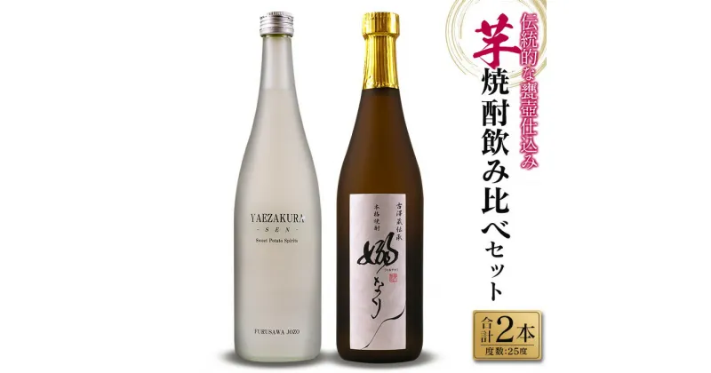 【ふるさと納税】伝統的 甕壺仕込み 芋焼酎 飲み比べ セット 合計2本 25度 お酒 アルコール 飲料 国産 YAEZAKURA-SEN- 嫋なり 老舗蔵元 古澤醸造 晩酌 呑み比べ 家飲み 家呑み 限定品 ロック 水割り お湯割り ソーダ割り おすすめ 地酒 お取り寄せ 宮崎県 日南市 送料無料