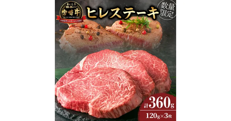 【ふるさと納税】★希少部位★ 数量限定 宮崎牛 ヒレステーキ 計360g 牛肉 黒毛和牛 赤身 おすすめ おかず 人気 国産 高級 ステーキ肉 A4 A5 記念日 お祝い 贈り物 プレゼント ギフト 贈答 ご褒美 お取り寄せ ミヤチク ブランド牛 配送月が選べる 宮崎県 日南市 送料無料