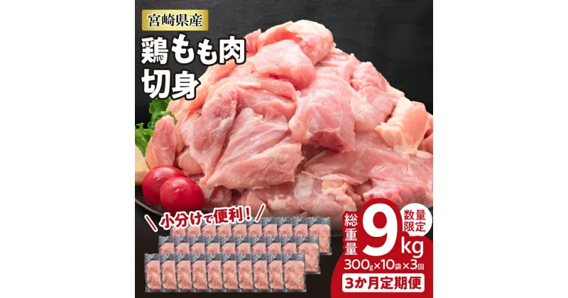 【ふるさと納税】小分けで便利!! 真空パック 数量限定 鶏もも肉 定期便 3か月 お楽しみ 鶏肉 もも 切身 総重量9kg 国産 鳥 チキン カット 人気 小分け おかず お弁当 おつまみ 食品 から揚げ 焼肉 モモ肉 万能食材 大満足 おすそ分け お取り寄せ 宮崎県 日南市 送料無料