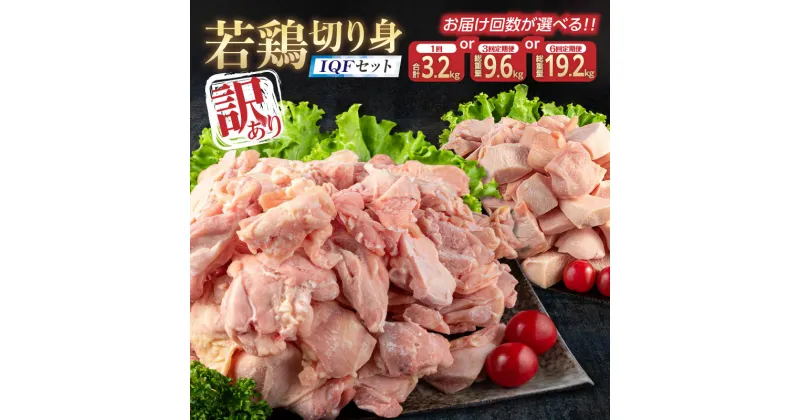 【ふるさと納税】訳あり 数量限定 若鶏 切り身 IQF セット もも肉 むね肉 3.2kg 9.6kg 19.2kg 鶏肉 国産 大容量 万能食材 おかず 食品 お届け回数が選べる チキン から揚げ 焼肉 お弁当 人気 おすすめ お取り寄せ グルメ 詰め合わせ 急速冷凍 定期便 宮崎県 日南市 送料無料