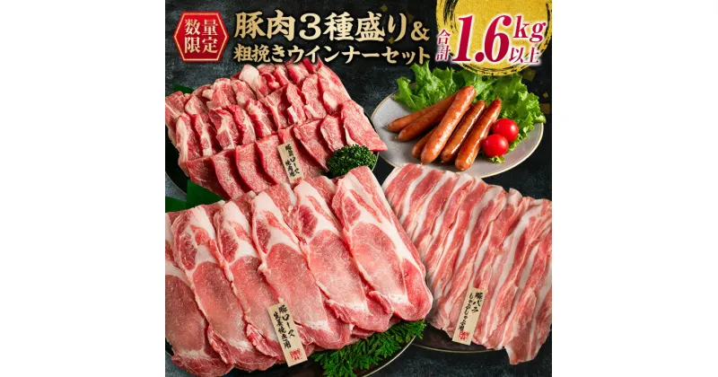 【ふるさと納税】数量限定 豚肉 3種盛り 粗挽き ウインナー セット 合計1.6kg以上 ポーク 国産 ミヤチク 豚ロース 豚バラ 生姜焼き しゃぶしゃぶ 焼肉 BBQ 万能食材 おかず お弁当 詰め合わせ 人気 おすすめ ご褒美 お祝い 記念日 お取り寄せ 宮崎県 日南市 送料無料