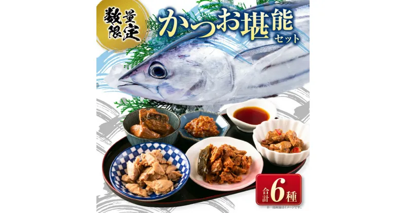 【ふるさと納税】数量限定 日南 かつお 一本釣り 堪能 セット 合計6種 鰹 カツオ 魚貝 魚介 惣菜 国産 食品 おかず おつまみ お弁当 加工品 万能調味料 お取り寄せ グルメ おすそ分け お土産 詰め合わせ 海産物 水産 海の幸 ご飯のお供 人気 おすすめ 宮崎県 送料無料