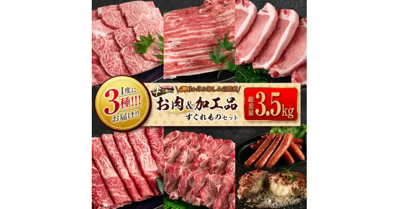 【ふるさと納税】数量限定 1度に3種 お届け 3か月 お楽しみ 定期便 お肉 加工品 すぐれもの セット 総重量3.5kg以上 宮崎牛 牛肉 ビーフ 黒毛和牛 宮崎県産 豚肉 ポーク 国産 食品 惣菜 おかず 焼肉 しゃぶしゃぶ とんかつ ハンバーグ ウインナー お取り寄せ 日南市 送料無料