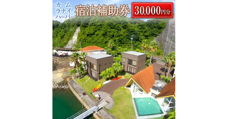 【ふるさと納税】カームラナイハーバー 宿泊 補助券 30,000円分 グランピング 旅行 チケット 宿泊券 利用券 国内 キャンプ コテージ リゾート 観光 贅沢 リフレッシュ ウッドテラス レストラン BBQ バーベキュー マリンスポーツ 人気 おすすめ ギフト 宮崎県 日南市 送料無料