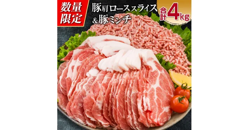 【ふるさと納税】数量限定 豚肩ロース スライス 豚ミンチ セット 合計4kg 肉 豚肉 人気 おすすめ 国産 食品 しゃぶしゃぶ ハンバーグ ミートソース おかず お弁当 おつまみ 晩ご飯 小分け 詰め合わせ おすそ分け お取り寄せ 冷しゃぶ 豚丼 記念日 宮崎県 日南市 送料無料