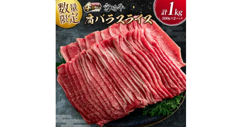 【ふるさと納税】数量限定 宮崎牛 肩バラ スライス 計1kg 牛肉 ビーフ 黒毛和牛 国産 ミヤチク ブランド牛 食品 すき焼き 贅沢 高級 上質 ご褒美 おかず お祝い 記念日 お返し おすすめ 4等級以上 ギフト 贈り物 プレゼント お土産 お取り寄せ グルメ 宮崎県 日南市 送料無料