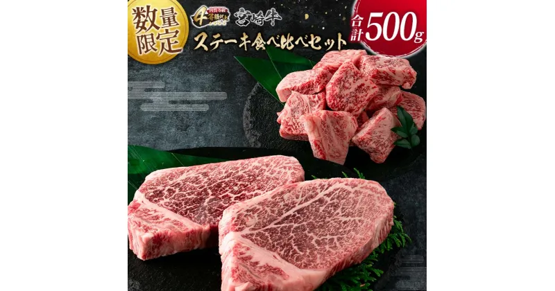 【ふるさと納税】数量限定 宮崎牛 ステーキ 食べ比べ セット 合計500g 牛肉 ビーフ 黒毛和牛 ミヤチク 国産 ブランド牛 ヒレ ロース サイコロステーキ 希少 おかず おつまみ 食品 鉄板焼き 贅沢 ご褒美 お祝い 記念日 詰め合わせ お取り寄せ グルメ 宮崎県 日南市 送料無料