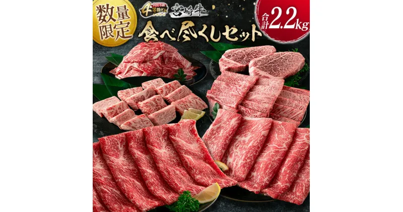 【ふるさと納税】数量限定 宮崎牛 食べ尽くし セット 合計2.2kg 牛肉 ビーフ ヒレ ロース モモ 黒毛和牛 ミヤチク 国産 ブランド牛 ステーキ 焼肉 しゃぶしゃぶ 小間切れ おかず 食品 贅沢 食べ比べ ご褒美 お祝 記念日 贈り物 お取り寄せ グルメ 宮崎県 日南市 送料無料