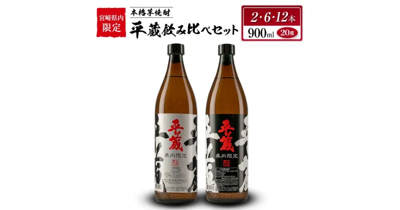 【ふるさと納税】宮崎県内 限定 本格 芋焼酎 平蔵 飲み比べ セット 20度 900ml 2本 6本 12本 白麹 黒麹 お酒 アルコール 飲料 国産 地酒 晩酌 家呑み 家飲み 宅呑み ご褒美 お祝い 記念日 お取り寄せ 詰め合わせ おすそ分け 手土産 おすすめ 櫻乃峰酒造 日南市 送料無料