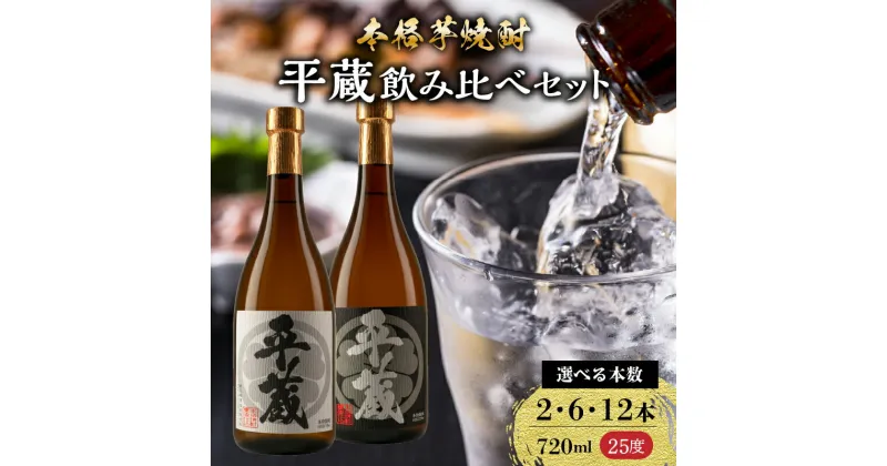 【ふるさと納税】本格芋焼酎 平蔵 飲み比べ セット 25度 2本 6本 12本 お酒 アルコール 飲料 国産 呑み比べ 櫻乃峰酒造 晩酌 家飲み 家呑み 甕壺仕込み 地酒 おすすめ ご褒美 お祝い 記念日 おもてなし 詰め合わせ お取り寄せ グルメ おすそ分け 宮崎県 日南市 送料無料