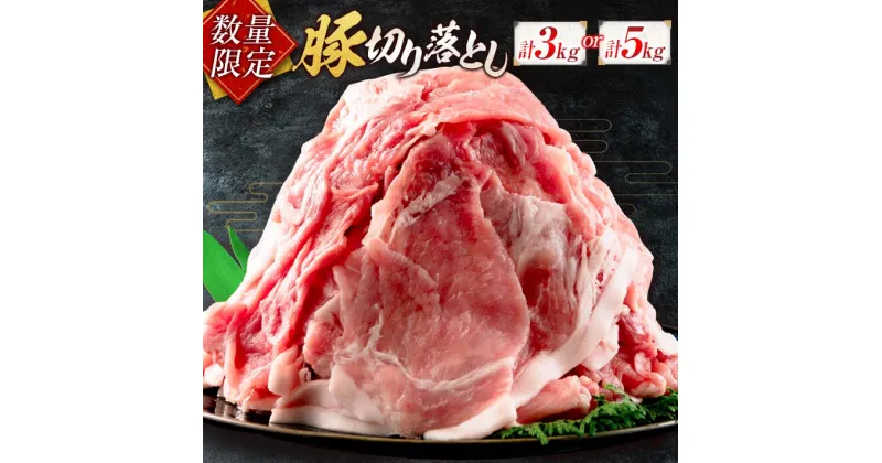 【ふるさと納税】小分けで便利!! 数量限定 豚 切り落とし お肉 豚肉 ポーク 国産 小分け 真空パック 個包装 万能食材 おすすめ おかず 食品 炒め物 お弁当 豚丼 豚しゃぶ しゃぶしゃぶ 焼肉 お祝い 記念日 ギフト 贈り物 贈答 プレゼント おすそ分け 宮崎県 日南市 送料無料