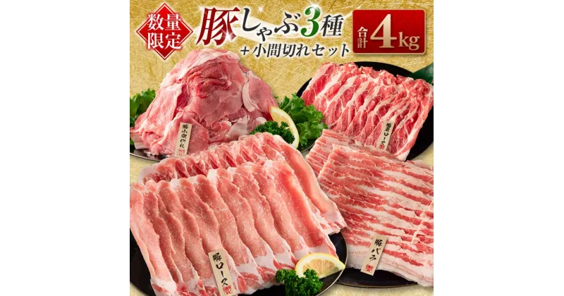 【ふるさと納税】数量限定 豚しゃぶ 3種 小間切れ セット 合計4kg 豚肉 ポーク 人気 豚ロース スライス肉 豚バラ しゃぶしゃぶ サラダ 個包装 小分け 万能食材 おかず お弁当 おつまみ 食べ比べ 詰め合わせ お取り寄せ グルメ おすそ分け 冷凍 お土産 宮崎県 日南市 送料無料