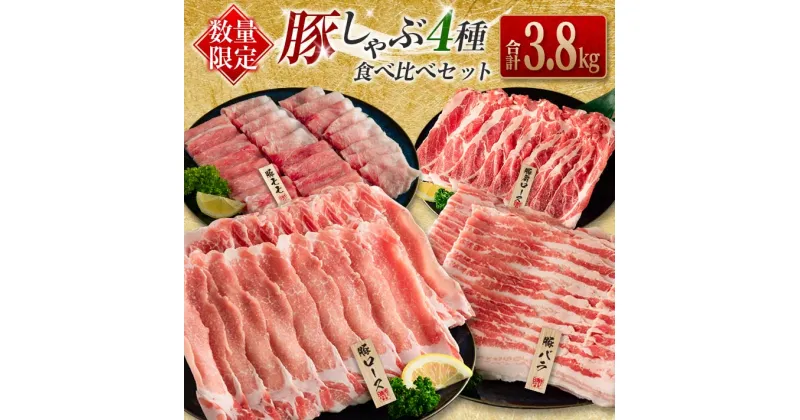 【ふるさと納税】数量限定 豚しゃぶ 4種 食べ比べ セット 合計3.8kg 豚肉 ポーク 国産 食品 豚ロース 豚肩ロース 豚バラ 豚モモ しゃぶしゃぶ 個包装 おかず おつまみ 弁当 おすすめ 詰め合わせ 万能食材 ご褒美 お祝い 記念日 お取り寄せ おすそ分け 宮崎県 日南市 送料無料