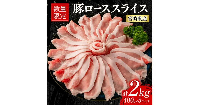 【ふるさと納税】数量限定 豚ロース スライス 計2kg 豚肉 ポーク 薄切り 国産 食品 万能食材 すき焼き しゃぶしゃぶ 炒め物 おかず お弁当 晩ご飯 おつまみ ご褒美 お祝い 記念日 個包装 小分け おすそ分け お取り寄せ グルメ おすすめ 便利 冷凍 宮崎県 日南市 送料無料