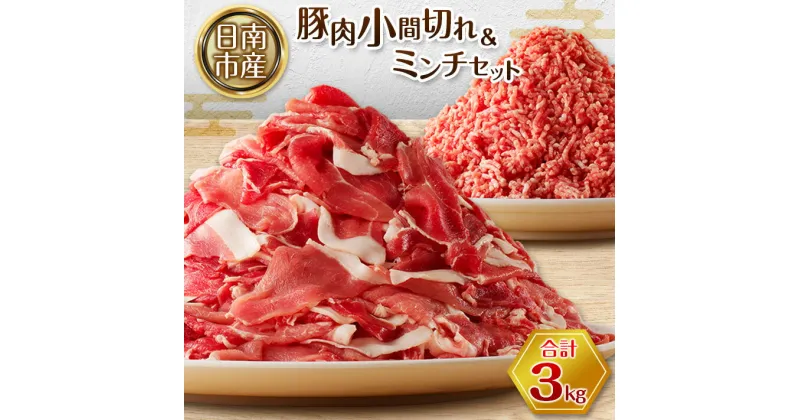 【ふるさと納税】豚小間切れ 豚ミンチ セット 合計3kg 豚肉 ポーク 国産 食品 おかず こま切れ 挽肉 日南市産 個包装 万能食材 おすすめ 生姜焼き 炒め物 ハンバーグ おかず お弁当 おつまみ ご褒美 お祝い 記念日 お取り寄せ グルメ 詰め合わせ おすそ分け 宮崎県 送料無料