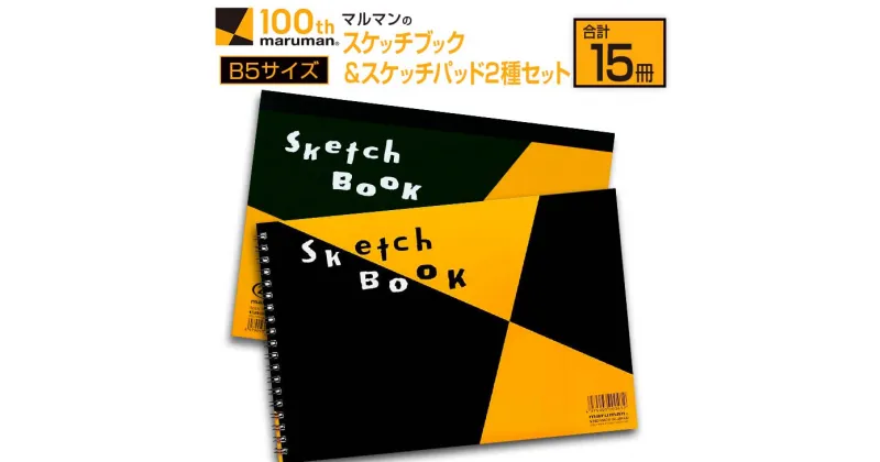 【ふるさと納税】マルマン スケッチ ブック スケッチパッド B5サイズ 2種 セット 合計15冊 雑貨 文房具 日用品 メモ帳 国産 筆記用具 文具 画用紙 ノート イラスト 絵画 おえかき帳 キャンバス デッサン スクラップブッキング 事務用品 おすすめ 宮崎県 日南市 送料無料