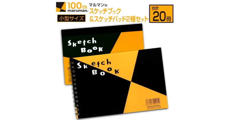 【ふるさと納税】マルマン スケッチブック ＆ スケッチパッド 小型サイズ 2種 セット 合計20冊 日用品 雑貨 文房具 画用紙 ノート 国産 ポストカード 事務用品 筆記用具 絵画 自由帳 メモ帳 おえかき帳 スケジュール帳 ビジネスノート 便利 おすすめ 宮崎県 日南市 送料無料