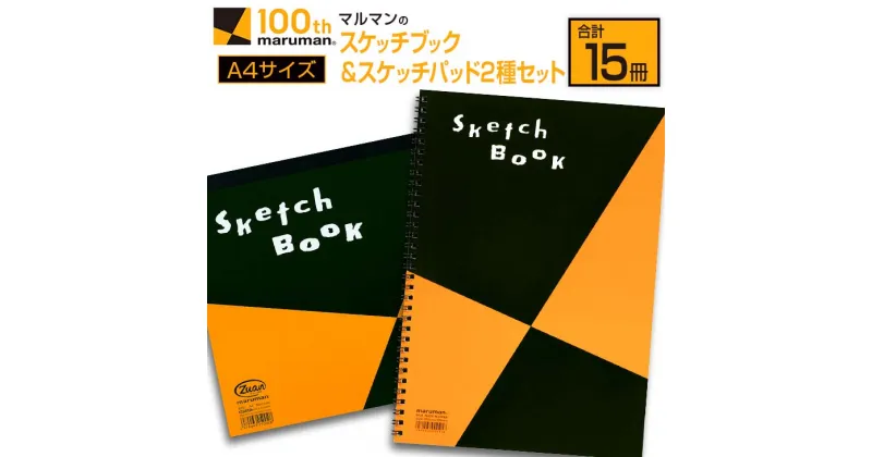 【ふるさと納税】マルマン スケッチブック ＆ スケッチパッド A4サイズ 2種 セット 合計15冊 雑貨 日用品 文房具 メモ帳 国産 文具 筆記用具 画材 事務用品 スクラップブッキング ビジネスノート 議事録 キャンバス 人気 おすすめ ギフト プレゼント 宮崎県 日南市 送料無料