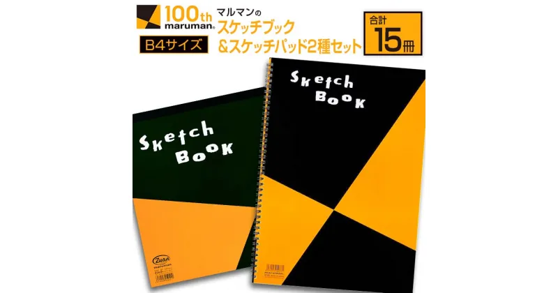 【ふるさと納税】マルマン スケッチブック スケッチパッド B4サイズ 2種 セット 合計15冊 雑貨 文房具 メモ帳 国産 日用品 画用紙 ノート イラスト お絵かき帳 スクラップブッキング 自由帳 キャンバス デッサン 筆記用具 事務用品 議事録 おすすめ 宮崎県 日南市 送料無料