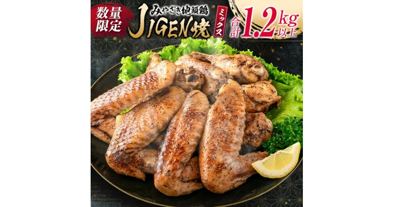 【ふるさと納税】数量限定 みやざき地頭鶏 JIGEN焼 ミックス 合計1.2kg以上 鶏肉 チキン 地鶏 国産 食品 ブランド鶏 オリジナル 味付き 簡単調理 手羽先 手羽元 おつまみ おかず 晩ご飯 小分け 真空パック おすすめ お取り寄せ グルメ おすそ分け 宮崎県 日南市 送料無料