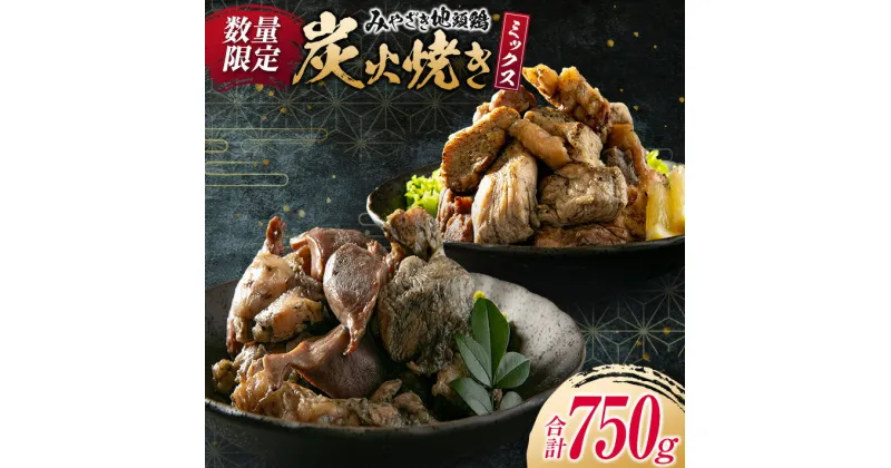 【ふるさと納税】数量限定 みやざき地頭鶏 炭火焼き ミックス 合計750g 鶏肉 チキン 国産 加工品 食品 惣菜 モモ ムネ 手羽先 砂ずり おかず おつまみ 真空パック 小分け 宮崎名物 ブランド 簡単調理 晩ご飯 人気 おすすめ お取り寄せ グルメ 宮崎県 日南市 送料無料