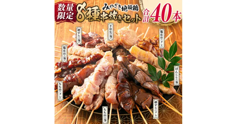 【ふるさと納税】数量限定 みやざき地頭鶏 8種 串焼き セット 合計40本 鶏肉 チキン 焼き鳥 やきとり もも串 鶏皮 希少 惣菜 食品 国産 ブランド鶏 地鶏 BBQ おかず おつまみ お弁当 冷凍 たれ 塩 人気 おすすめ 簡単調理 記念日 お取り寄せ グルメ 宮崎県 日南市 送料無料