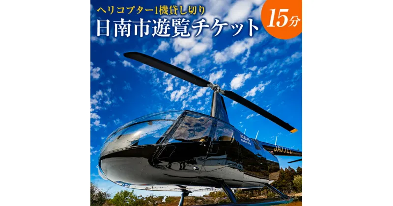 【ふるさと納税】ヘリコプター 1機 貸し切り 日南市 遊覧 チケット 15分 遊覧飛行 空中観覧 フライト 旅行 利用券 体験 乗り物 国内 トラベル リゾート 観光地 巡る レジャー アクティビティ 思い出 リフレッシュ 息抜き ご褒美 お祝い 記念日 おすすめ 宮崎県 送料無料