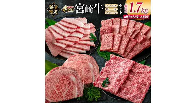 【ふるさと納税】数量限定 3か月 お楽しみ 定期便 宮崎牛 スライス 焼肉 ステーキ セット 総重量1.7kg 牛肉 ビーフ 黒毛和牛 国産 ブランド牛 食品 ロース バラ モモ すき焼き しゃぶしゃぶ 高級 ご褒美 お祝い 記念日 おすすめ お取り寄せ グルメ 宮崎県 日南市 送料無料