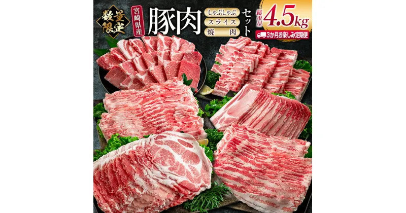 【ふるさと納税】数量限定 3か月 お楽しみ 定期便 宮崎県産 豚肉 しゃぶしゃぶ スライス 焼肉 セット 総重量4.5kg ポーク 国産 食品 豚バラ 豚ロース おかず お弁当 おつまみ ご褒美 お祝い 記念日 BBQ 万能食材 詰め合わせ 食べ比べ お取り寄せ グルメ 冷凍 日南市 送料無料