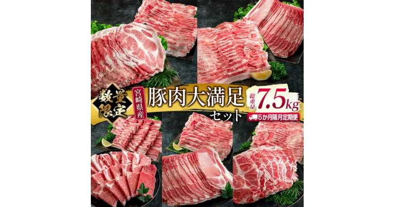 【ふるさと納税】数量限定 5か月 お楽しみ 隔月 定期便 豚肉 大満足 セット 総重量7.5kg ポーク 国産 宮崎県産 しゃぶしゃぶ スライス 焼肉 大容量 豚ロース 豚肩ロース 豚バラ 豚しゃぶ 食品 おかず おつまみ お弁当 食べ比べ 詰め合わせ BBQ おすすめ 日南市 送料無料