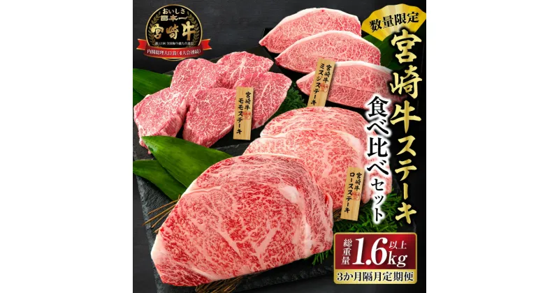 【ふるさと納税】数量限定 3か月隔月 牛肉ステーキ定期便 ロース モモ ミスジ ステーキ 食べ比べ セット 総重量1.6kg以上 牛肉 ビーフ 黒毛和牛 ミヤチク 国産 食品 おかず 焼肉 鉄板焼き バーベキュー 高級 贅沢 ご褒美 お祝い 記念日 お取り寄せ 宮崎県 日南市 送料無料