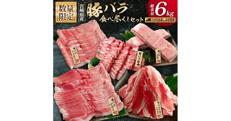 【ふるさと納税】数量限定 3か月 お楽しみ 定期便 豚バラ 食べ尽くし セット 総重量 6kg 豚肉 ポーク 国産 しゃぶしゃぶ 焼肉 スライス 切り落とし ミヤチク 宮崎県産 食品 おかず お弁当 おすすめ 万能 ご褒美 お祝い 記念日 お取り寄せ グルメ 詰め合わせ 日南市 送料無料