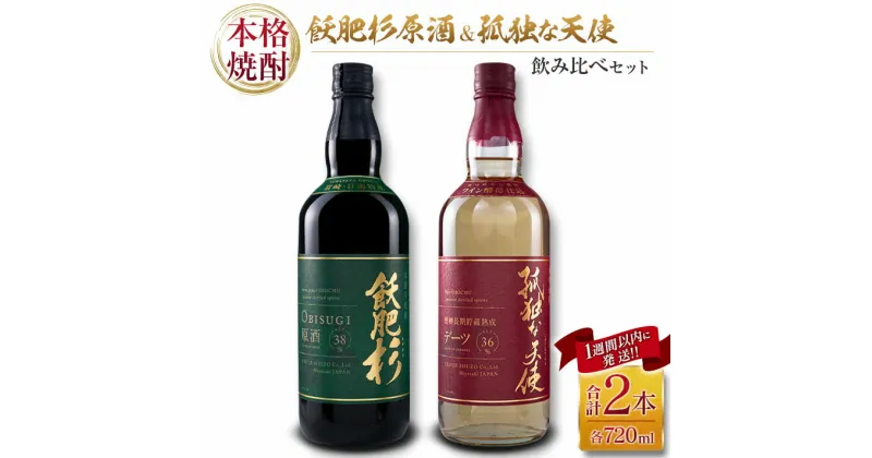 【ふるさと納税】本格焼酎 飫肥杉 原酒 孤独な天使 飲み比べ セット 合計2本 アルコール 飲料 国産 お酒 地酒 晩酌 芋焼酎 デーツ焼酎 貯蔵熟成 宅呑み 家呑み 希少 ストレート ロック ソーダ割 人気 おすすめ 詰め合わせ お取り寄せ お祝 記念日 宮崎県 日南市 送料無料