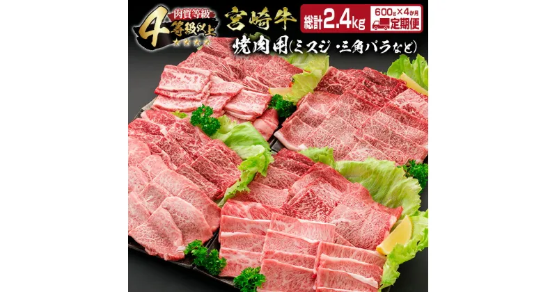 【ふるさと納税】4か月 お楽しみ 定期便 宮崎牛 焼肉 バラエティ セット 総重量2.4kg 牛肉 ビーフ 黒毛和牛 国産 ミヤチク ブランド牛 肩ロース バラ モモ イチボ ウデ ミスジ 食品 食べ比べ 鉄板焼き 高級 ご褒美 お祝い 記念日 お取り寄せ グルメ 宮崎県 日南市 送料無料