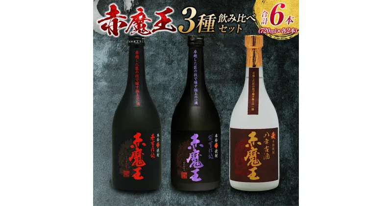 【ふるさと納税】本格焼酎 赤魔王 シリーズ 3種 飲み比べ セット 25度 酒 アルコール 飲料 国産 地酒 芋焼酎 麦焼酎 赤芋 紫芋 化粧箱 古酒 甕貯蔵 熟成 晩酌 記念日 お祝 お取り寄せ おすそ分け お湯割り 水割り ロック ソーダ割 櫻の郷酒造 宮崎県 日南市 送料無料