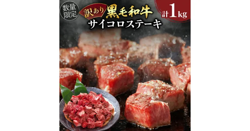 【ふるさと納税】訳あり 数量限定 黒毛和牛 サイコロ ステーキ 計1kg 牛肉 ビーフ モモ ロース 厳選 国産 焼肉 バーベキュー BBQ 鉄板焼き おかず 食品 おつまみ おすすめ ご褒美 お祝い 記念日 ディナー わけあり 真空パック お取り寄せ グルメ 宮崎県 日南市 送料無料