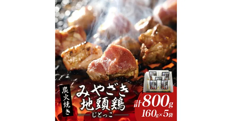 【ふるさと納税】みやざき地頭鶏 炭火焼き 計800g 鶏肉 本格地鶏 チキン 国産 加工品 惣菜 食品 ブランド 小分け 個包装 お取り寄せ 焼き肉 バーベキュー キャンプ アウトドア グランピング おすそ分け おかず ギフト 贈り物 お取り寄せ グルメ 冷凍 宮崎県 日南市 送料無料